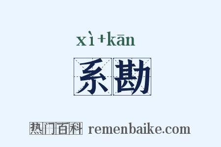 系勘是什么意思的图片
